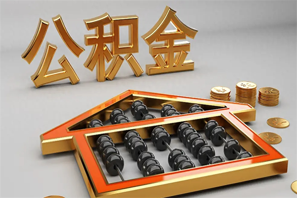 惠州天津公积金提取（天津公积金提取流程图）