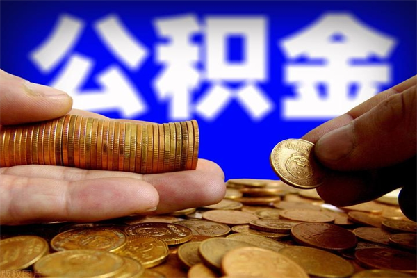 惠州如何提取已封存公积金（如何取出已封存的公积金）