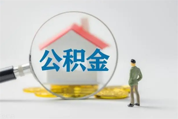 惠州无房证明就能提取公积金吗（无房证明就可以提取公积金?）