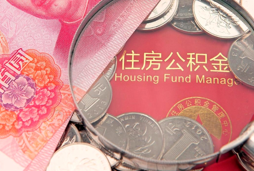惠州怎么把封存的公积金解封（怎么解除封存的公积金）