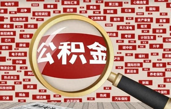 惠州公积金可以取出来消费吗（公积金可以取现吗?）