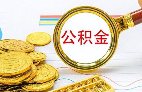 惠州个人住房公积金如何提取（公积金个人提取办理流程）