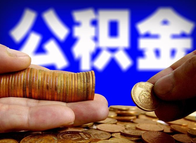 惠州如何提取已封存公积金（如何取出已封存的公积金）